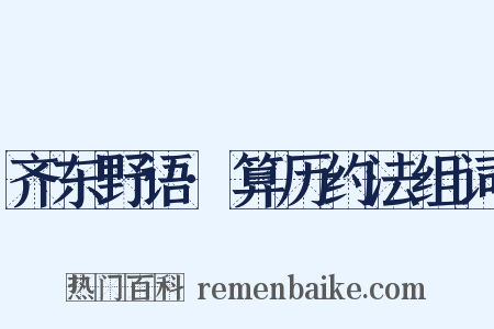 齐东野语·算历约法组词是什么意思的图片